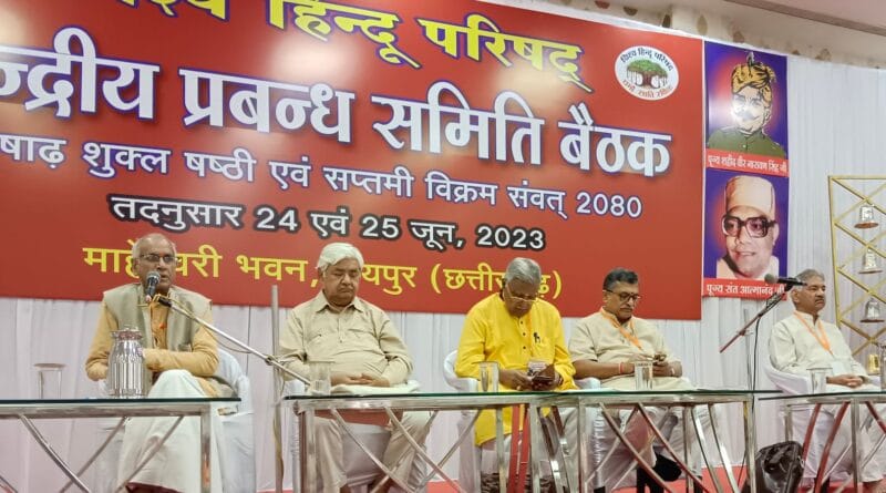 विश्व हिंदू परिषद ने लव जिहाद और धर्मांतरण को रोकने पर बनाई कार्ययोजना, 30 अक्टूबर से निकलेगी शौर्य जागरण यात्रा 2 Vishwa Hindu Parishad made an action plan to stop love jihad and religious conversion, Shaurya Jagran Yatra will start from October 30, VHP news, केंद्रीय प्रबंध समिति बैठक, raipur news