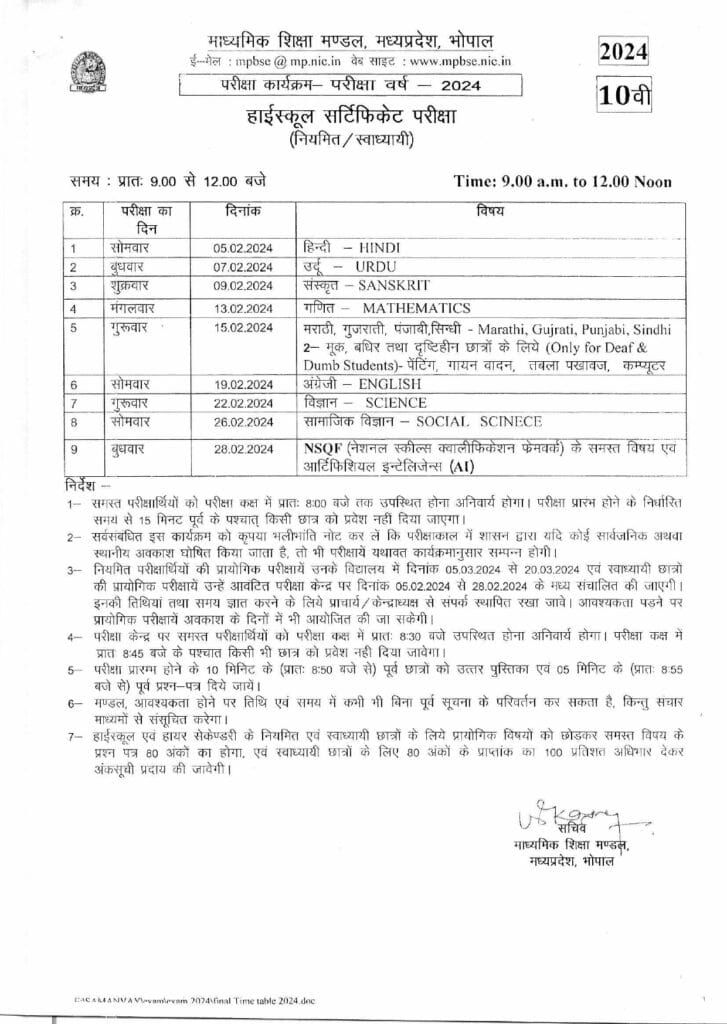 माध्यमिक शिक्षा मंडल ने जारी किया टाइम टेबल, 10वीं के पेपर 5 फरवरी और 12वीं के एग्जाम 6 फरवरी से 1 MP Board's 10th paper from February 5 and 12th exam from February 6, Board of Secondary Education released the time table, 10th exam, 12the exam, MP board tome table