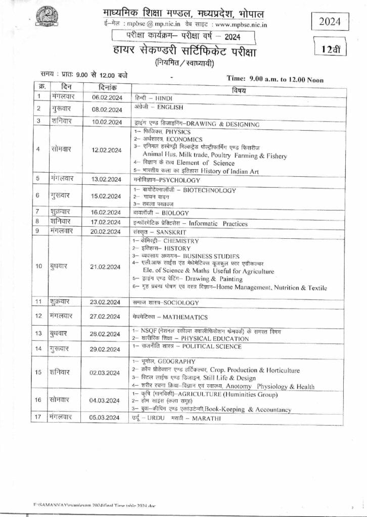 माध्यमिक शिक्षा मंडल ने जारी किया टाइम टेबल, 10वीं के पेपर 5 फरवरी और 12वीं के एग्जाम 6 फरवरी से 2 MP Board's 10th paper from February 5 and 12th exam from February 6, Board of Secondary Education released the time table, 10th exam, 12the exam, MP board tome table