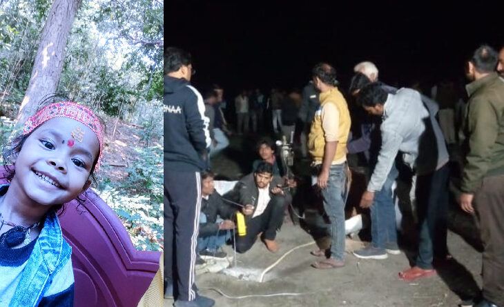 4 year old innocent girl fell into open bore in Rajgarh, SDERF team engaged in rescue; she dead in hospital, CM Shivraj gave instructions, rajgarh, accident, kalluram news, CM shivraj singh chouhan, rescue operation