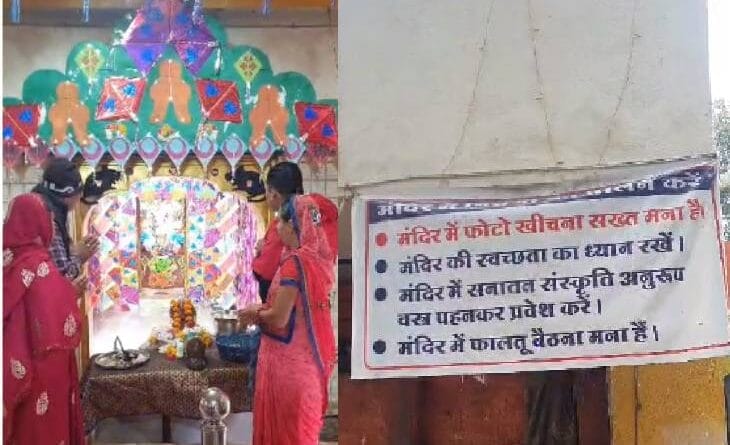 Ban on mini skirts and torn jeans in the temple, ban on taking selfies; Poster put up in Ganesh temple of Ujjain, ujjain, Mp news,, ujjain ganesh mandir, kalluram news