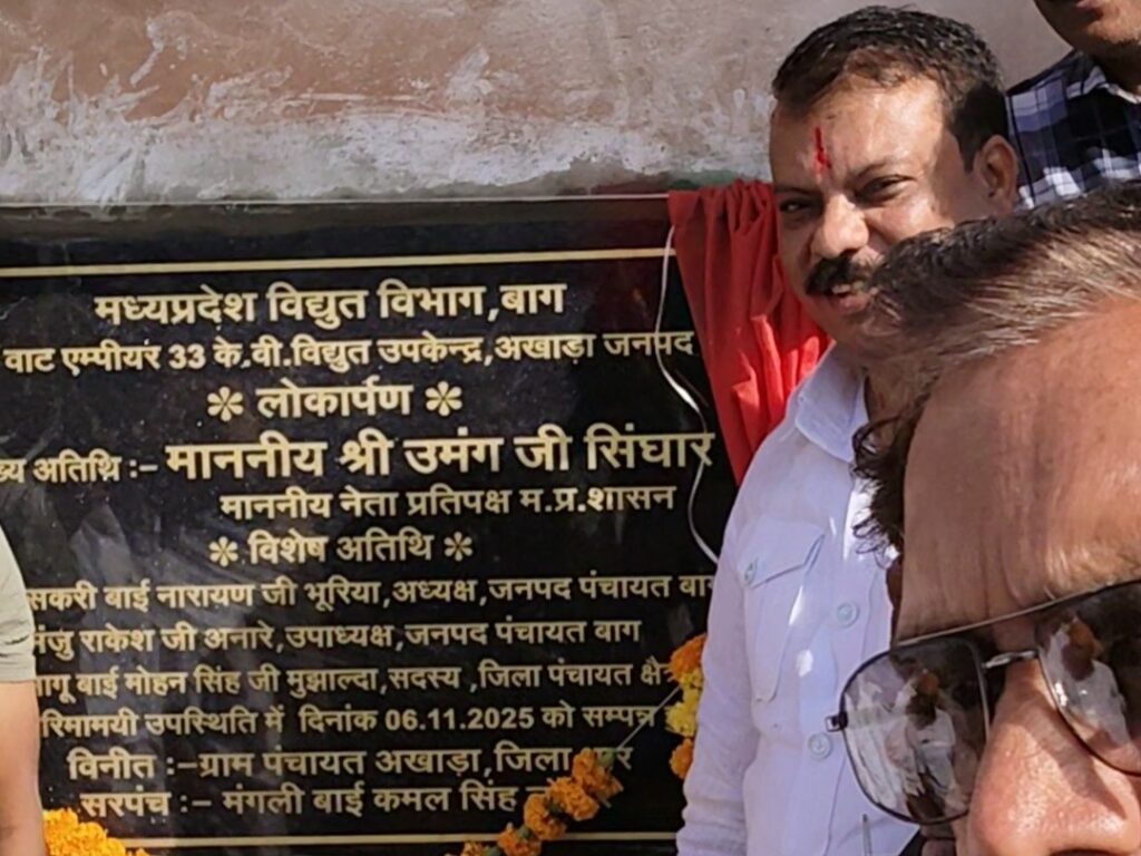 MP अजब है! चार दिन में पावर ग्रिड का दो बार उद्घाटन, अफसरों ने उमंग सिंघार की शिला पटि्टका उखाड़ी, विजयवर्गीय की लगाई 2 The power grid was inaugurated twice in four days In Dhar